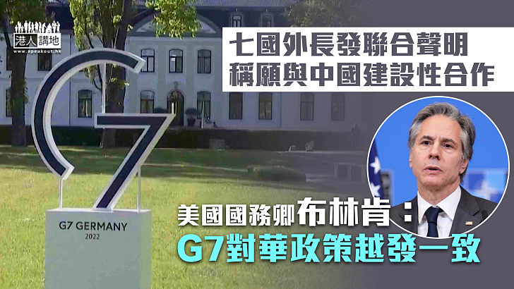 【G7外長會議】七國集團外長發聯合聲明 稱願與中國建設性合作