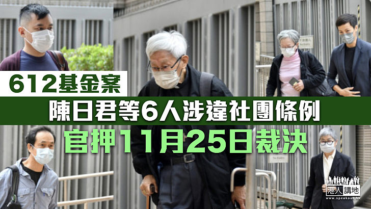 【612基金案】 陳日君等6人涉違社團條例 官押11月25日裁決