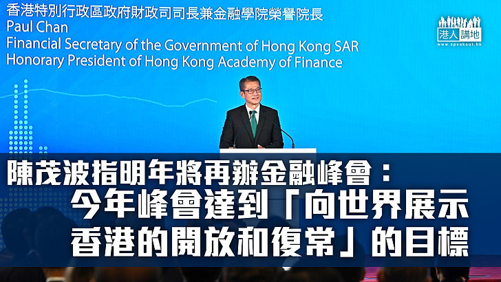 【陸續復常】陳茂波指明年將再辦金融峰會：今年峰會達到「向世界展示香港的開放和復常」的目標