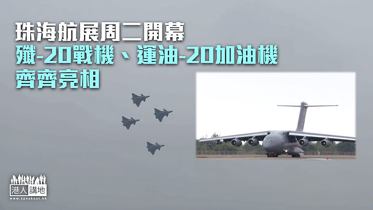 【中國軍備】珠海航展周二開幕 殲-20、運油-20齊亮相