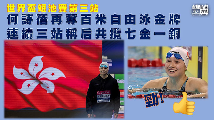 【實力強橫】香港游泳代表何詩蓓，在短池世界盃美國印第安納波利斯站，奪100米自由泳金牌，三站比賽共奪七金