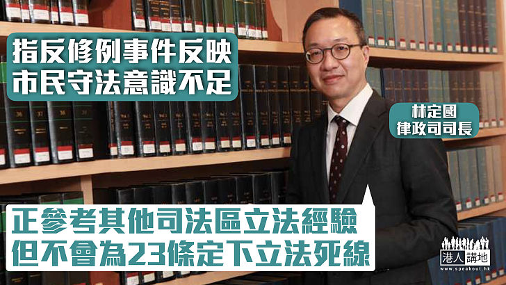 【循序漸進】林定國稱不會為23條立法定下死線 指反修例事件反映市民守法意識不足