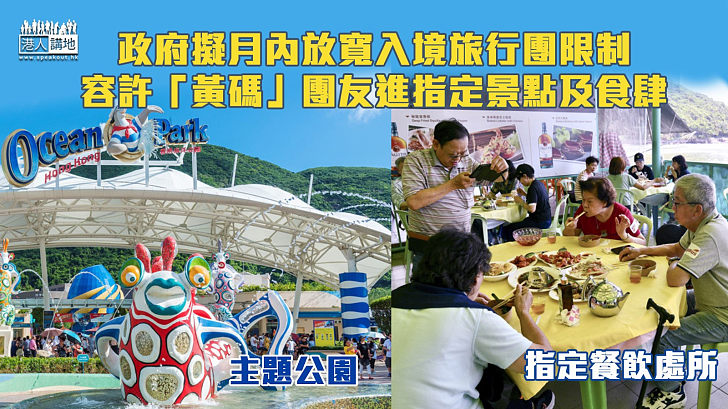【穩步放寬】政府擬月內放寬入境旅行團限制 容許「黃碼」團友進入景點及指定餐飲處所