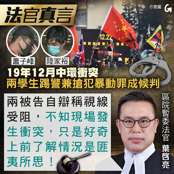 【今日網圖】法官真言:19年12月中環衝突 兩學生踢警兼搶犯暴動罪成候判