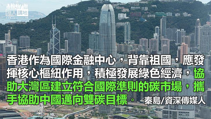 把握綠色轉型  港應擔當樞紐角色