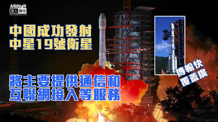 【再傳捷報】中國成功發射中星19號衛星 提供通信和互聯網接入等服務