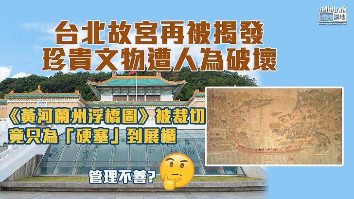 【管理不善？】台北故宮再被揭發任意裁切清朝文物畫作 只為「硬塞」進展櫃