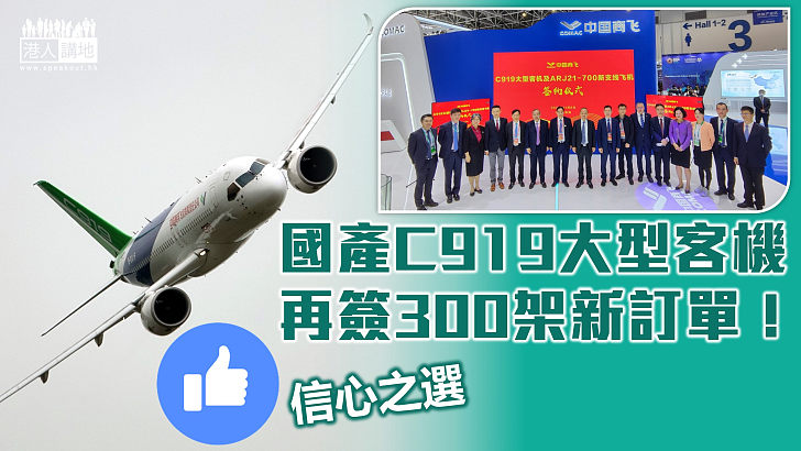 【珠海航展】國產C919大型客機再簽300架新訂單
