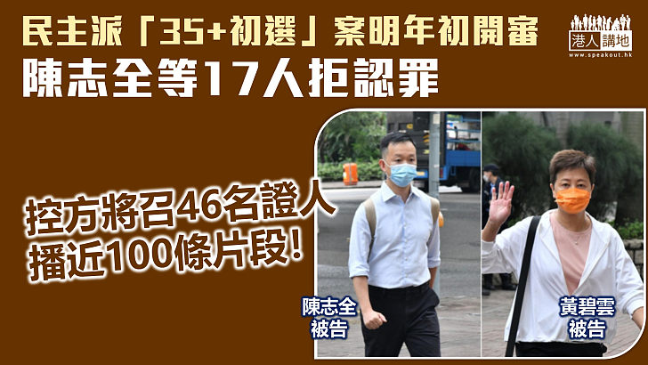 【「35+初選」案】陳志全等17人拒認罪 案件排明年初開審、控方將召46證人播近100條片