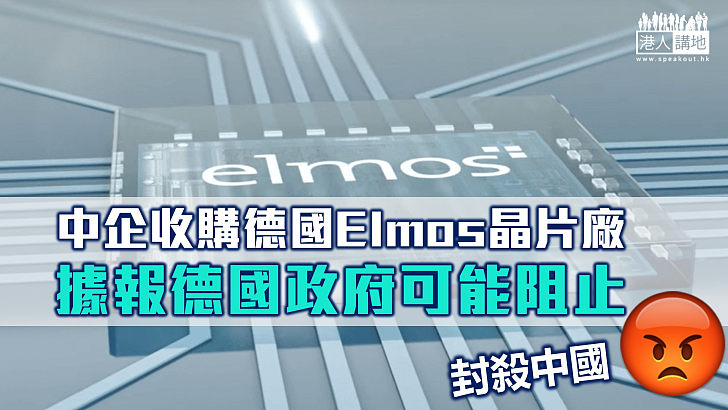 【封殺中國】中企收購德國Elmos晶片廠 據報德國政府可能阻止