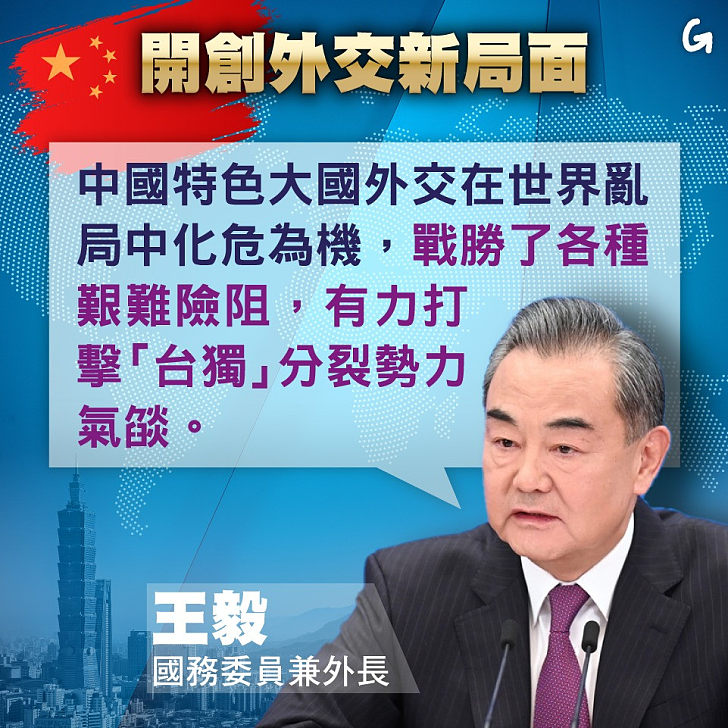 【今日網圖】開創外交新局面