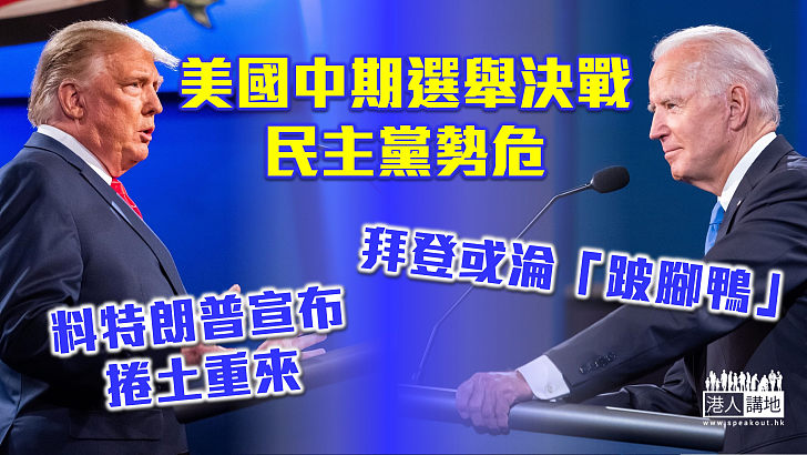 【兩黨之爭】美國中期選舉決戰：民主黨勢危、拜登或淪「跛腳鴨」 料特朗普宣布捲土重來