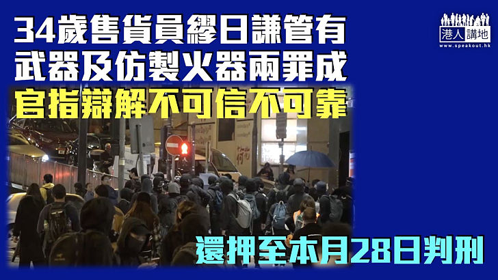 【還押候判】售貨員管有武器及仿製火器兩罪罪成 官指辯解不可信不可靠