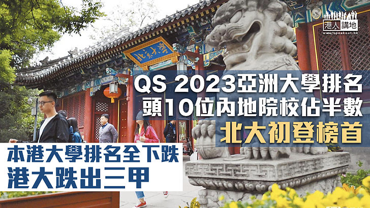 【QS亞洲大學排名】本港大學排名全下跌、港大跌出三甲 頭10位內地院校佔半數、北大初登榜首