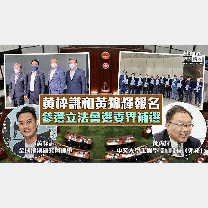 【立法會補選】黄梓謙和黃錦輝報名參選立法會選委界補選 焦點新聞 港人講地