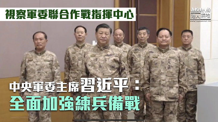 【保家衛國】習近平視察軍委聯合作戰指揮中心：全面加強練兵備戰