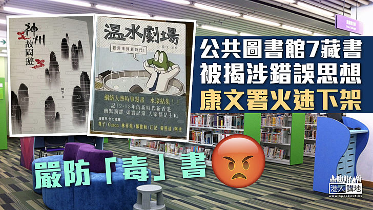 【嚴防「毒」書】公共圖書館7藏書被揭涉錯誤思想 康文署火速下架