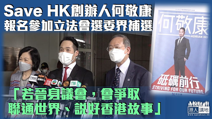 【說好香港故事】「Save HK」創辦人何敬康報名參加立法會選委界補選：若晉身議會會爭取聯通世界