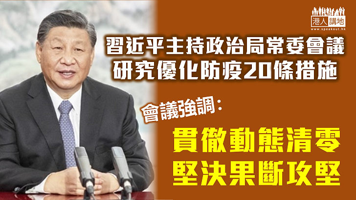 【新冠疫情】習近平主持政治局常委會議 強調貫徹動態清零、堅決果斷攻堅