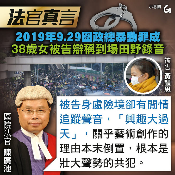 【今日網圖】法官真言：2019年9.29圍政總暴動罪成 38歲女被告辯稱到場田野錄音