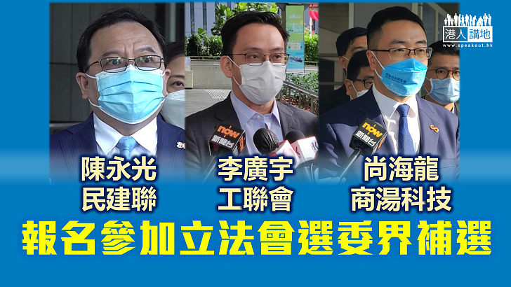 【立法會選委界補選】民建聯陳永光、工聯會李廣宇、商湯科技尚海龍報名參選 　