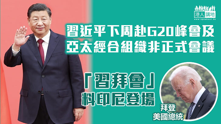 【「習拜會」】習近平下周出席G20峰會及亞太經合組織非正式會議 將會晤拜登等多國領導人