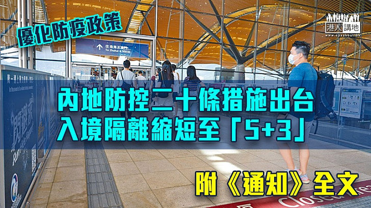 【新冠疫情】內地出台進一步優化疫情防控二十條措施 入境隔離縮短至「5+3」