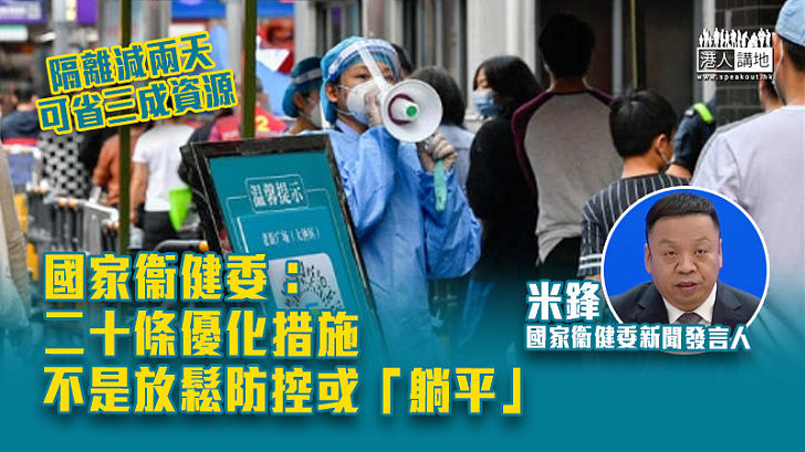 【動態清零】國家衞健委：20條優化措施不是放鬆防控或「躺平」 是為了進一步提升防控的科學性及精準性