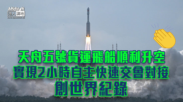 【中國航天】天舟五號貨運飛船順利升空 實現2小時自主快速交會對接創世界紀錄