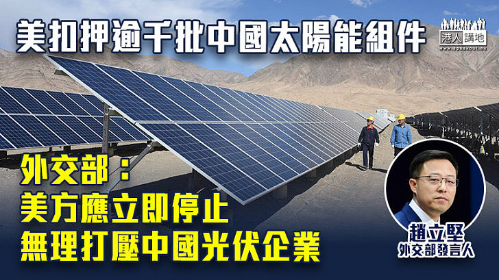 【損人不利己】美扣押逾千批中國太陽能組件 外交部：美方應立即停止無理打壓中國光伏企業