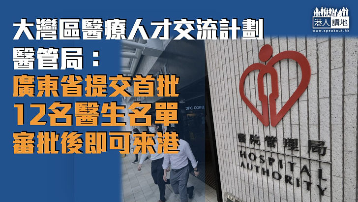 【引入專才】大灣區醫療人才交流計劃 醫管局：廣東省首批12名醫生審批後即可來港