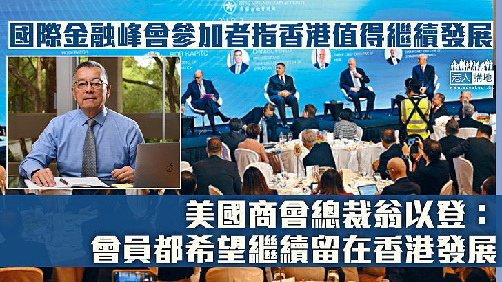 【由治及興】美國商會總裁翁以登:會員都希望繼續留在香港發展