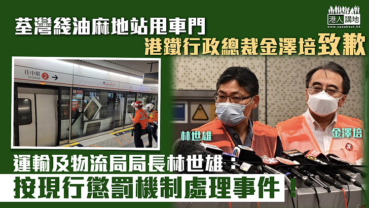 【交通受阻】港鐵油麻地站甩車門、金澤培致歉 林世雄到場視察：按現行懲罰機制處理事件