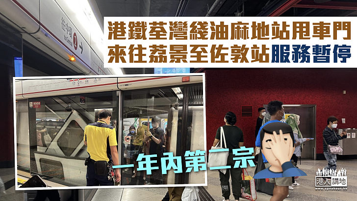 【港鐵事故】港鐵荃灣綫油麻地站甩車門 來往荔景至佐敦站服務暫停