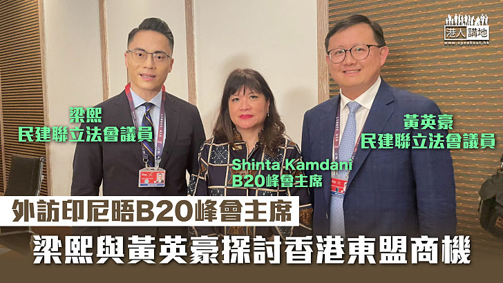 【說好香港故事】外訪印尼晤B20峰會主席 梁熙與黃英豪探討香港東盟商機