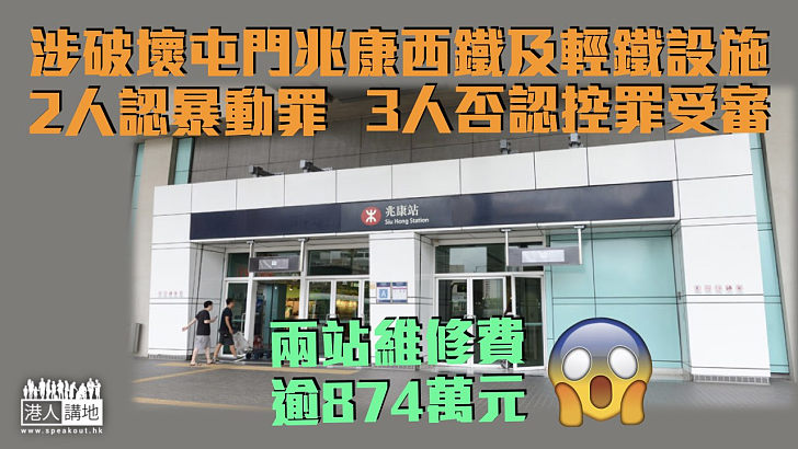 【反修例風波】5人涉破壞屯門兆康西鐵及輕鐵設施、兩站維修費逾874萬元 2人認暴動罪3人否認控罪受審