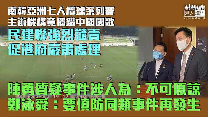 【錯播國歌】民建聯強烈譴責促港府嚴肅處理 陳勇質疑事件涉人為：不可原諒 鄭泳舜表遺憾：要慎防同類事件再發生