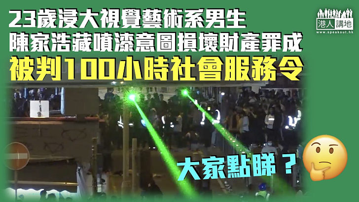 【反修例風波】浸大視覺藝術系男生藏噴漆意圖損壞財產罪成 被判100小時社會服務令