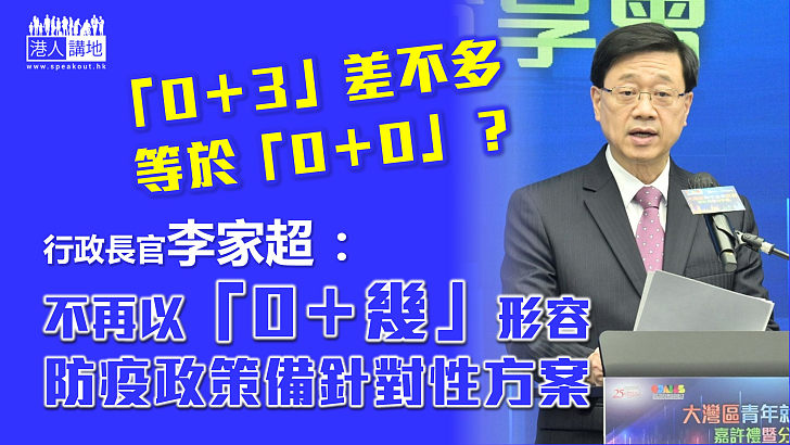 【入境檢疫】「0＋3」差不多等於「0＋0」？ 李家超指防疫政策備針對性方案 不再以「0＋幾」形容