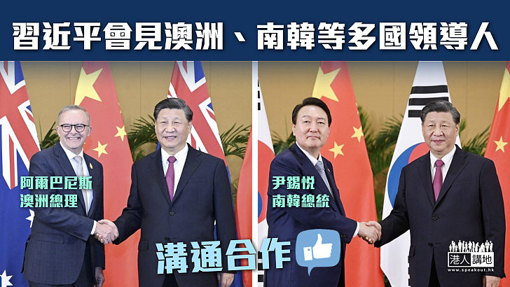 【G20峰會】習近平會見澳洲、南韓等多國領導人