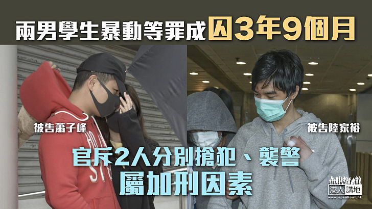 【反修例風波】兩男學生暴動等罪成囚3年9個月