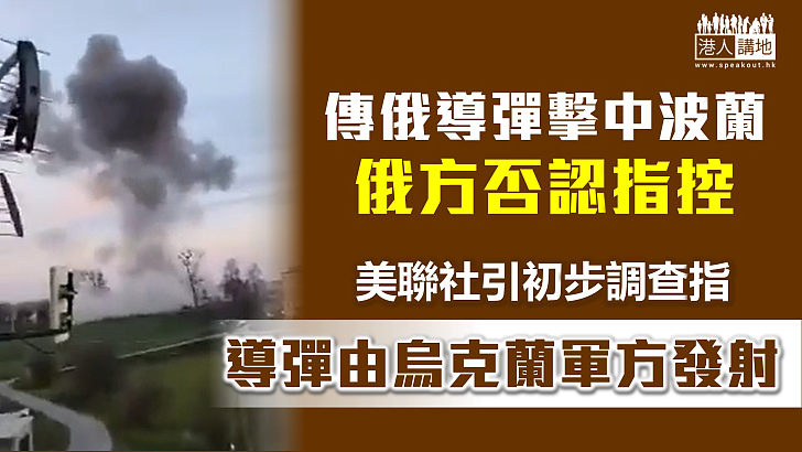 【俄烏衝突】傳俄導彈擊中波蘭釀2死 美聯社：初步調查指由烏克蘭軍方發射