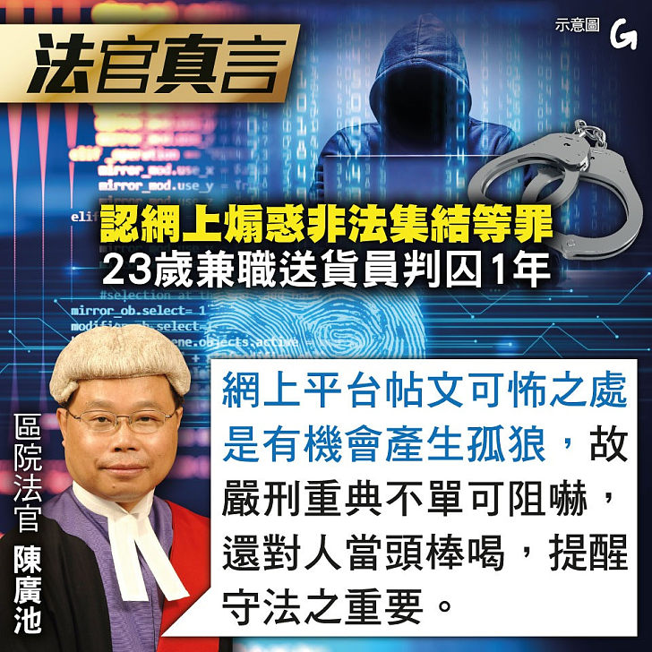 【今日網圖】法官真言：認網上煽惑非法集結等罪  23歲兼職送貨員判囚1年