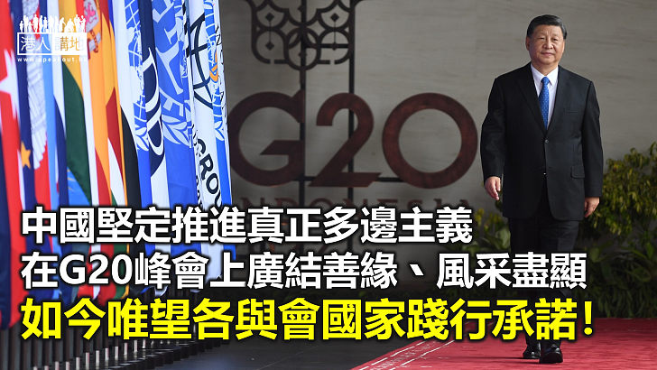 【諸行無常】G20峰會　中國展現大國擔當