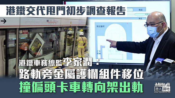 【甩車門事故】港鐵：路軌旁金屬護欄組件移位 撞偏頭卡車轉向架出軌