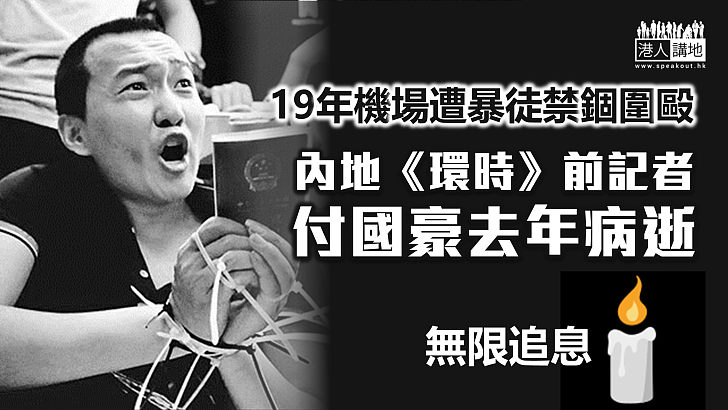 【無限追息】19年機場遭暴徒禁錮圍毆 內地《環時》前記者付國豪去年病逝