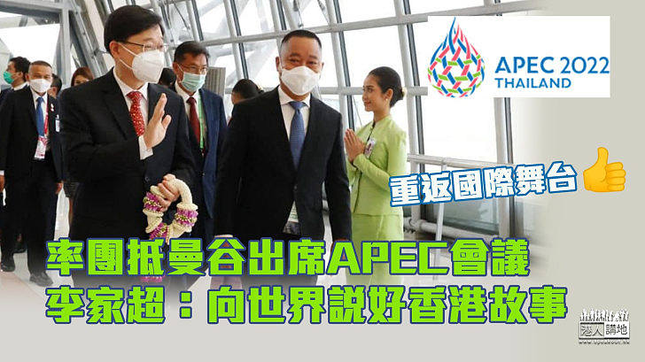 【重返舞台】李家超率團抵曼谷出席APEC會議 強調會向世界說好香港故事