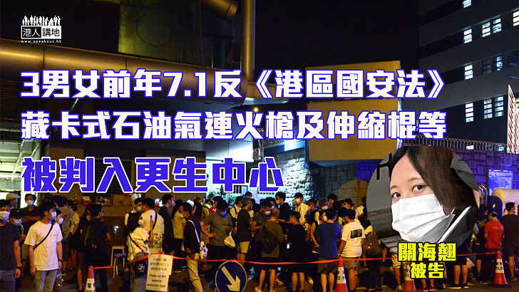 【港區國安法】3男女藏卡式石油氣連火槍及伸縮棍等 被判入更生中心