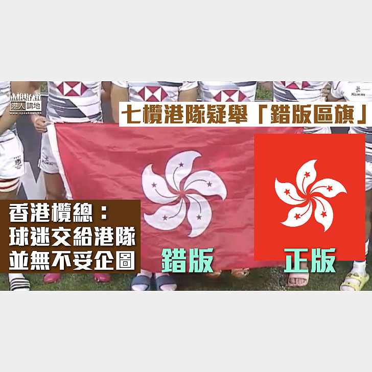 【錯播國歌風波】七欖港隊疑舉「錯版區旗」 香港欖總：球迷交給港隊、並無不妥企圖 - 焦點新聞 - 港人講地