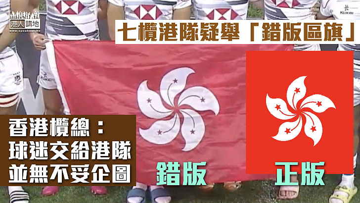 【錯播國歌風波】七欖港隊疑舉「錯版區旗」 香港欖總：球迷交給港隊、並無不妥企圖